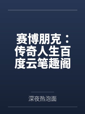 赛博朋克：传奇人生百度云笔趣阁