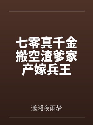 七零真千金搬空渣爹家产嫁兵王 七零真千金搬空渣爹家产嫁兵王