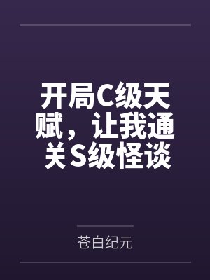 开局C级天赋，让我通关S级怪谈