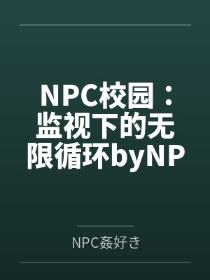 NPC校园：监视下的无限循环byNPC姦好き