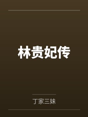 林贵妃传 林贵妃传