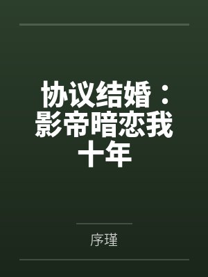 协议结婚：影帝暗恋我十年