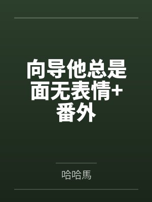 向导他总是面无表情+番外 向导他总是面无表情+番外