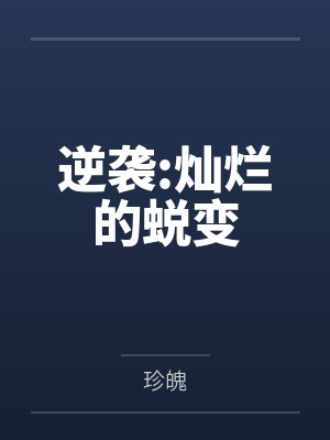 逆袭:灿烂的蜕变by组长 逆袭:灿烂的蜕变by组长