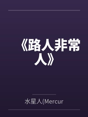 《路人非常人》by小吉 《路人非常人》by小吉