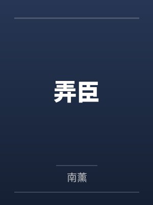 弄臣gl