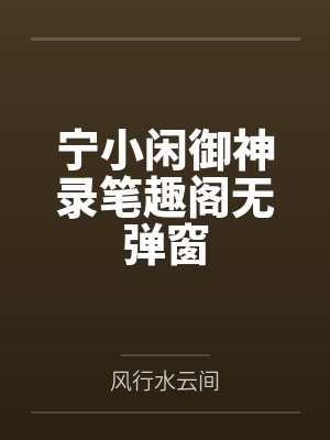 宁小闲御神录笔趣阁无弹窗