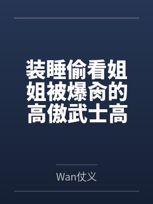 装睡偷看姐姐被爆肏的高傲武士高雄,最终和爱宕双双沦为指挥官的肉便器姐妹丼 装睡偷看姐姐被爆肏的高傲武士高雄,最终和爱宕双双沦为指挥官的肉便器姐妹丼