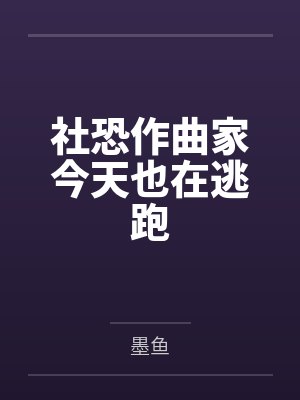 社恐作曲家今天也在逃跑 社恐作曲家今天也在逃跑