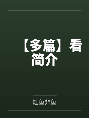 【多篇】看简介 【多篇】看简介