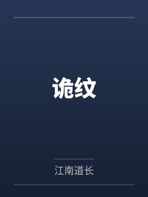 矮子兴郭一达诡纹 矮子兴郭一达诡纹