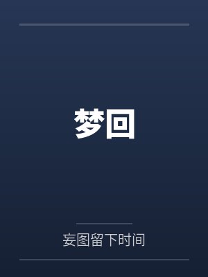 梦回笔趣阁无弹窗 梦回笔趣阁无弹窗