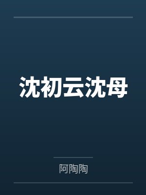 沈初云沈母