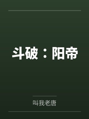 斗破:阳帝 斗破:阳帝