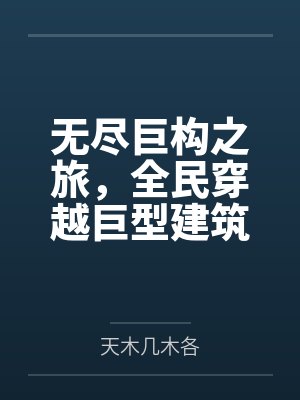 无尽10阶巨人怎么打 无尽10阶巨人怎么打