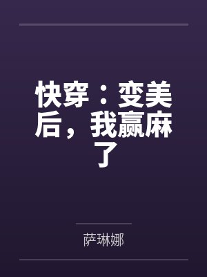 快穿:变美后,我赢麻了 快穿:变美后,我赢麻了
