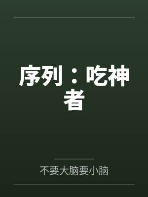 序列:吃神者 序列:吃神者