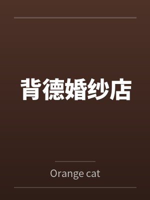背德婚纱店 背德婚纱店