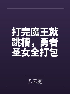 打完魔王就跳槽,勇者圣女全打包 打完魔王就跳槽,勇者圣女全打包