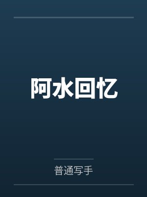 阿水回忆 阿水回忆