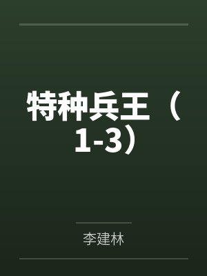 特种兵王(1-3) 特种兵王(1-3)