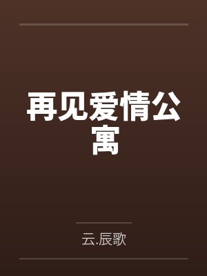 再见爱情公寓 再见爱情公寓