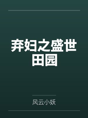 楚一清祝福弃妇之盛世田园 楚一清祝福弃妇之盛世田园