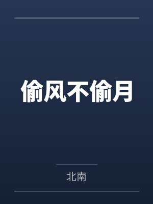 偷风不偷月 偷风不偷月