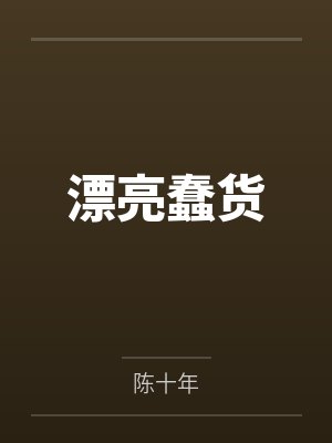 漂亮蠢货