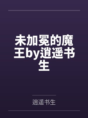 未加冕的魔王by逍遥书生