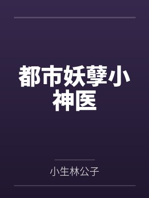 都市妖孽小神医 都市妖孽小神医