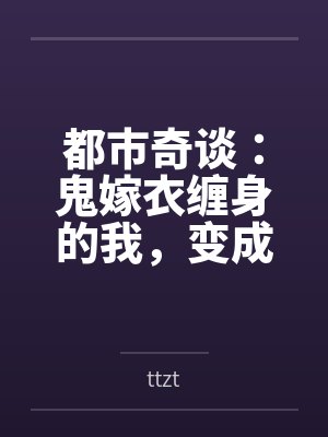 鬼嫁衣免费下载 鬼嫁衣免费下载