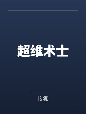 超维术士 超维术士