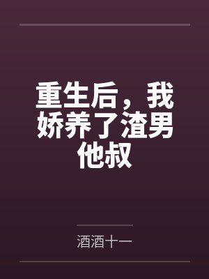重生后,我娇养了渣男他叔 重生后,我娇养了渣男他叔