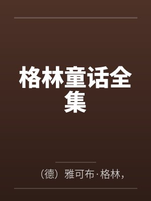 格林童话全集 格林童话全集