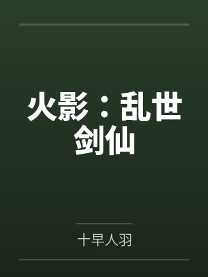 火影:乱世剑仙 火影:乱世剑仙