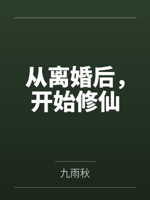 从离婚后,开始修仙 从离婚后,开始修仙