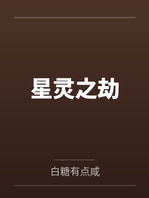 星灵之劫by白糖有点咸 星灵之劫by白糖有点咸