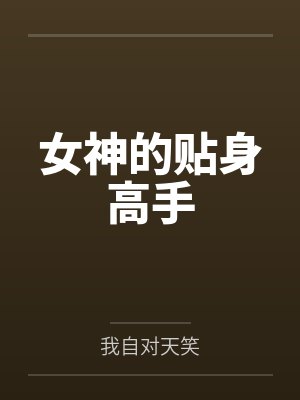 女神的贴身高手 女神的贴身高手