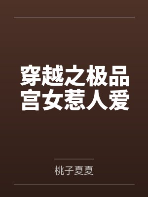 穿越之极品宫女惹人爱 穿越之极品宫女惹人爱