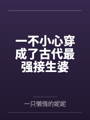 一不小心穿成了古代最强接生婆 一不小心穿成了古代最强接生婆