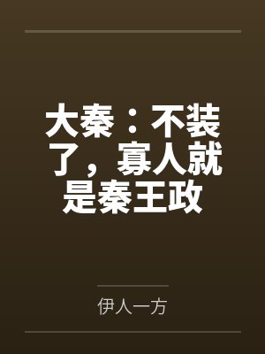 大秦:不装了,寡人就是秦王政 大秦:不装了,寡人就是秦王政