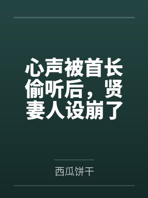 心声被首长偷听后,贤妻人设崩了 心声被首长偷听后,贤妻人设崩了