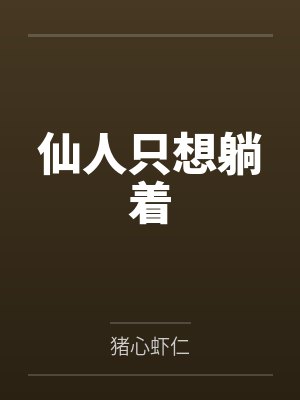 仙人只想躺着 仙人只想躺着