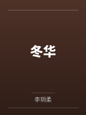 冬华 冬华