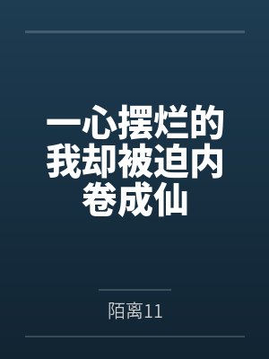 一心摆烂的我却被迫内卷成仙 一心摆烂的我却被迫内卷成仙