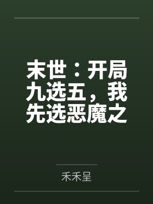 末世:开局九选五,我先选恶魔之手by禾禾呈 末世:开局九选五,我先选恶魔之手by禾禾呈