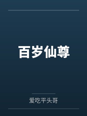 百岁仙尊