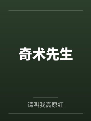 万里沈月奇术先生 万里沈月奇术先生