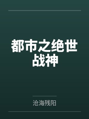 燕北青帝都市之绝世战神 燕北青帝都市之绝世战神